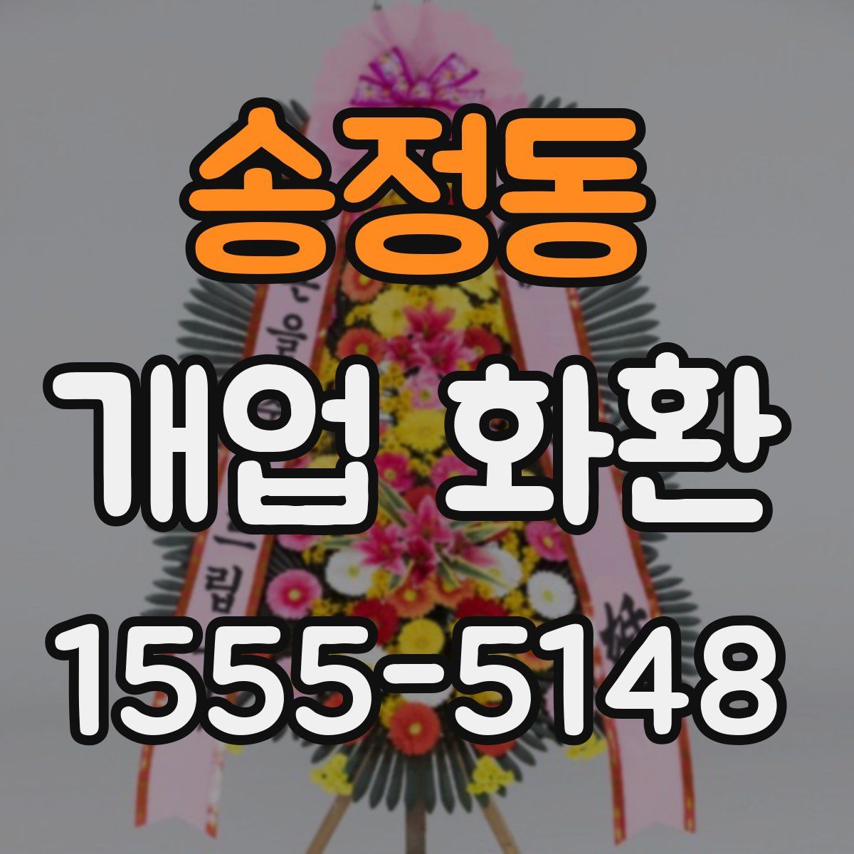송정동 개업 화환