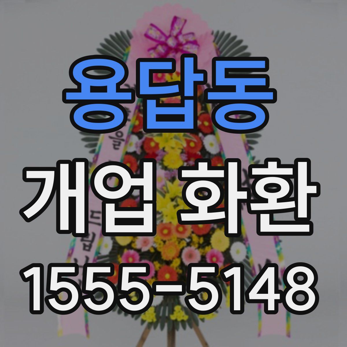 용답동 개업 화환