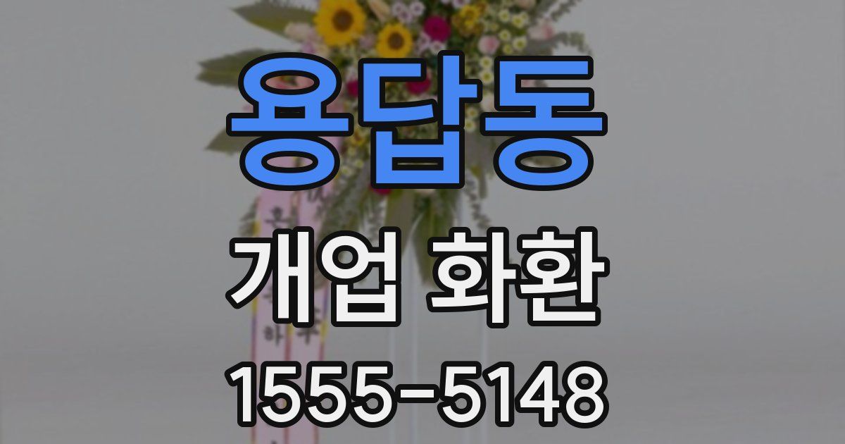 용답동 개업 화환