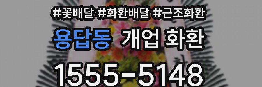 용답동 개업 화환