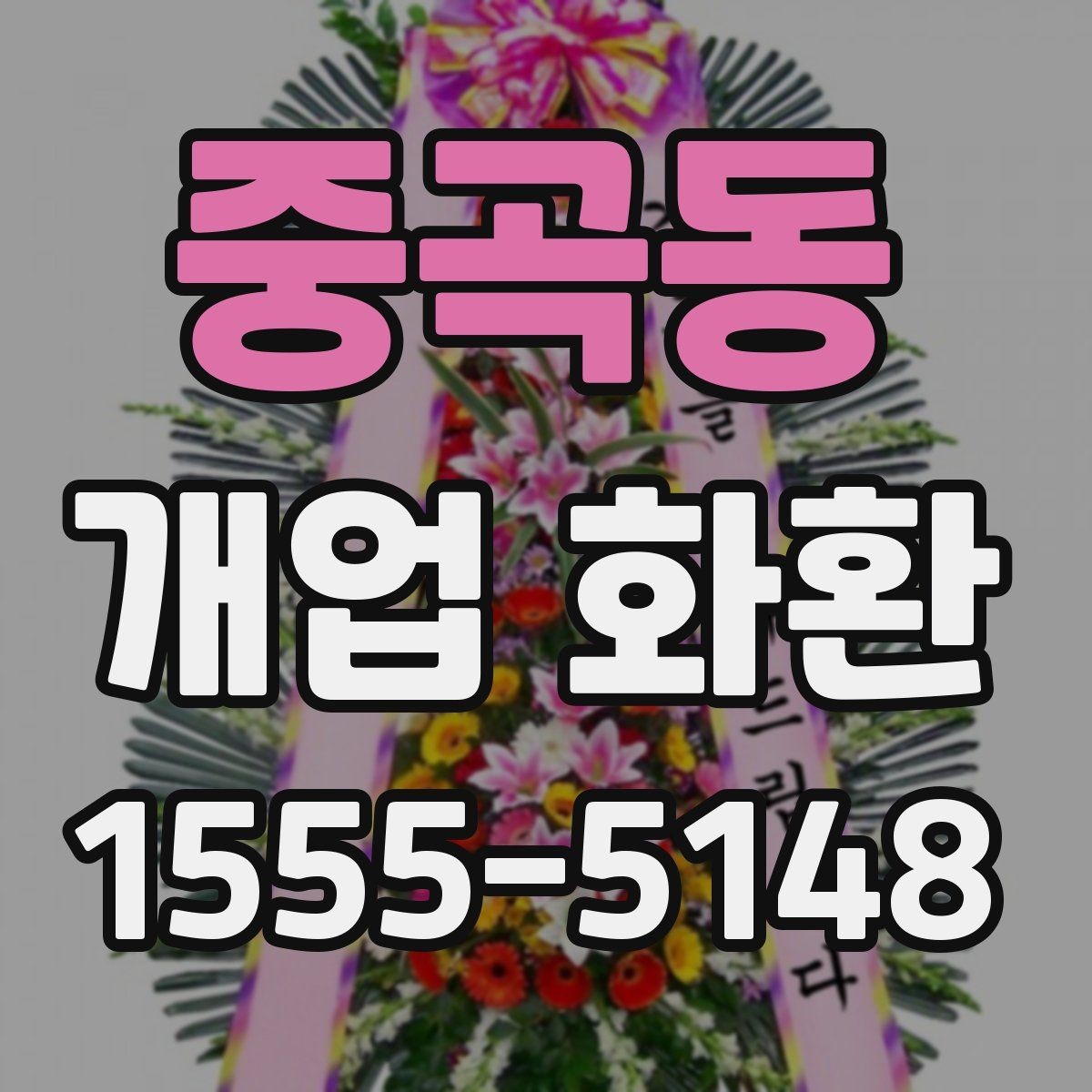 중곡동 개업 화환 만족도 높이는 주문 요령
