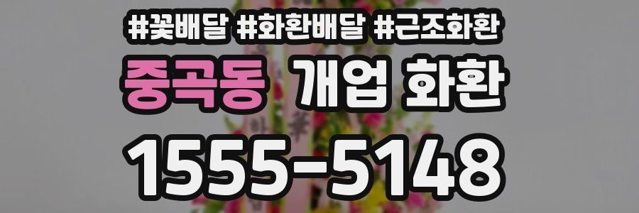 중곡동 개업 화환