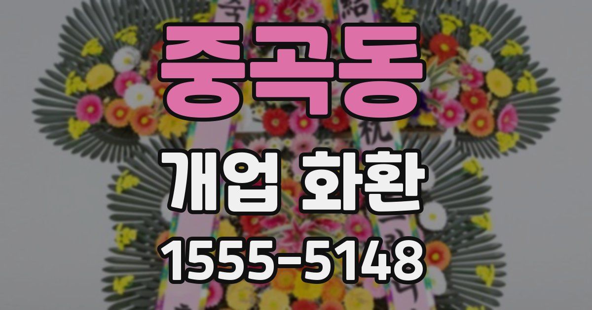 중곡동 개업 화환