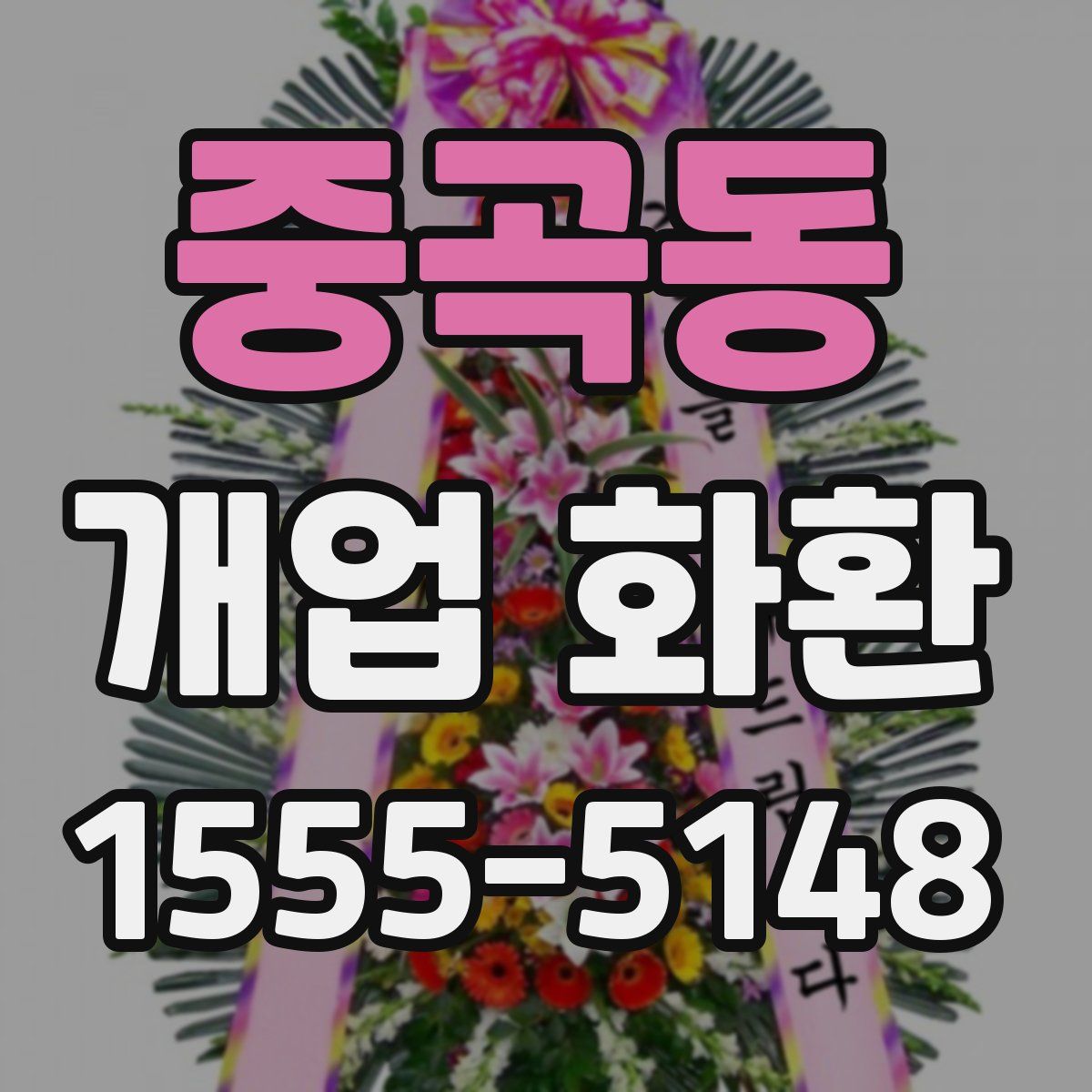중곡동 개업 화환