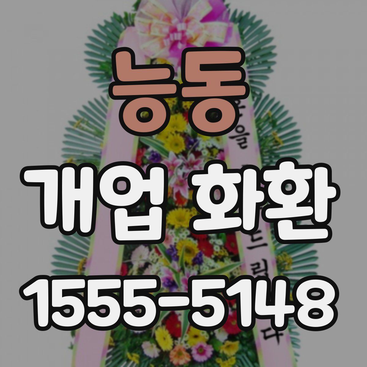 능동 개업 화환