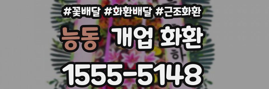 능동 개업 화환