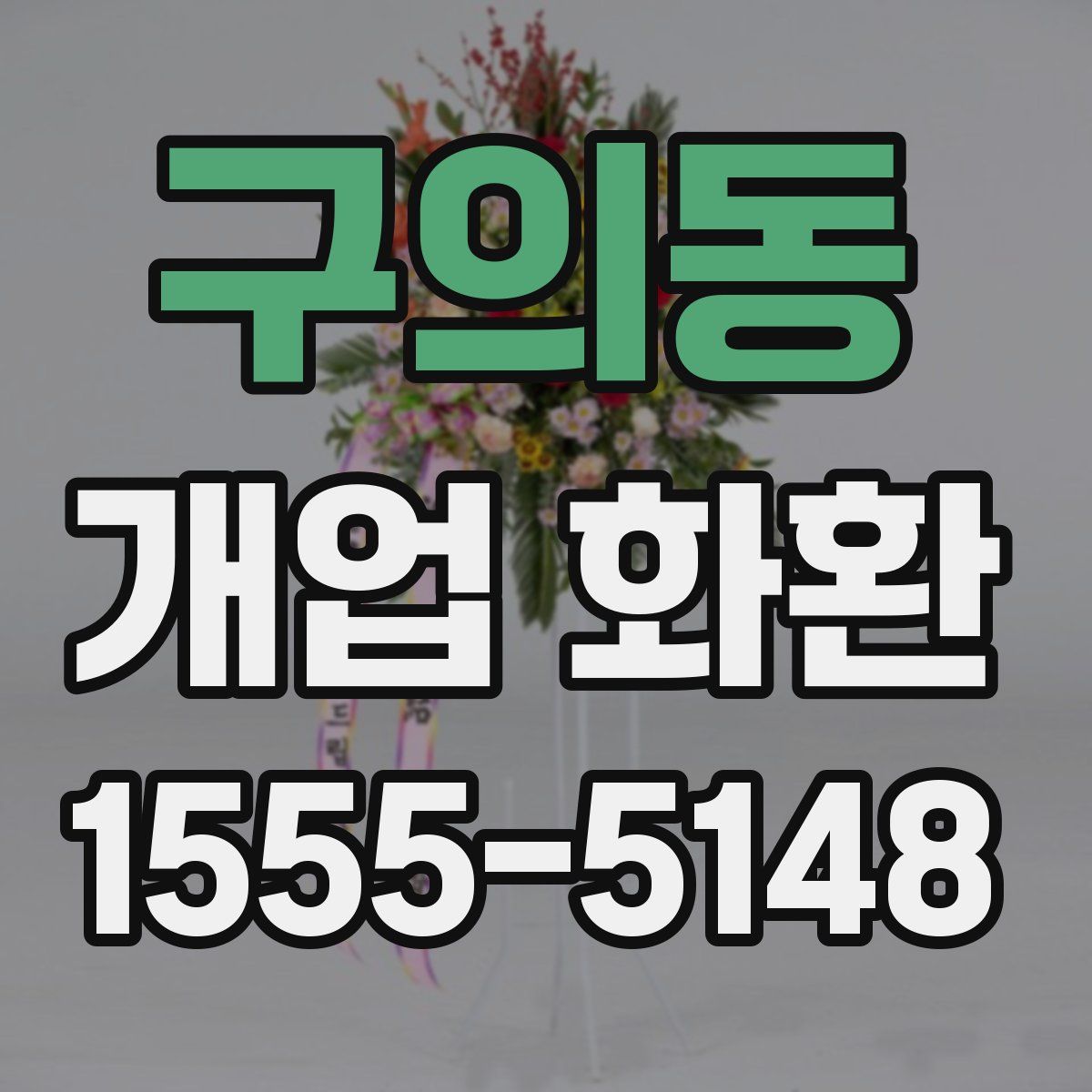 구의동 개업 화환