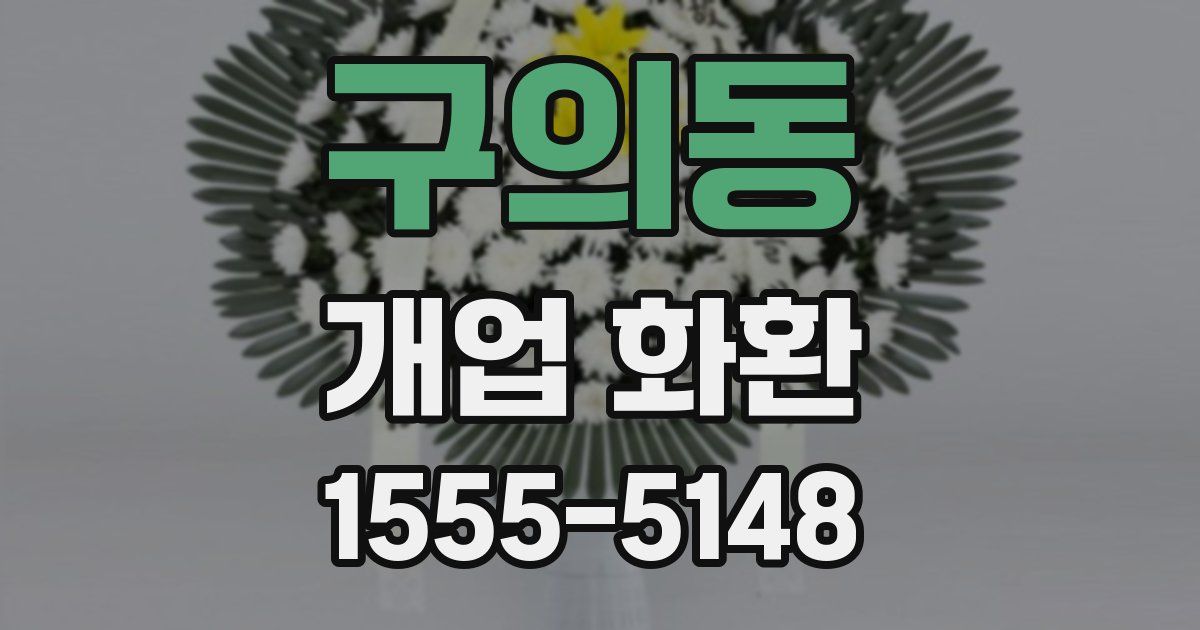 구의동 개업 화환