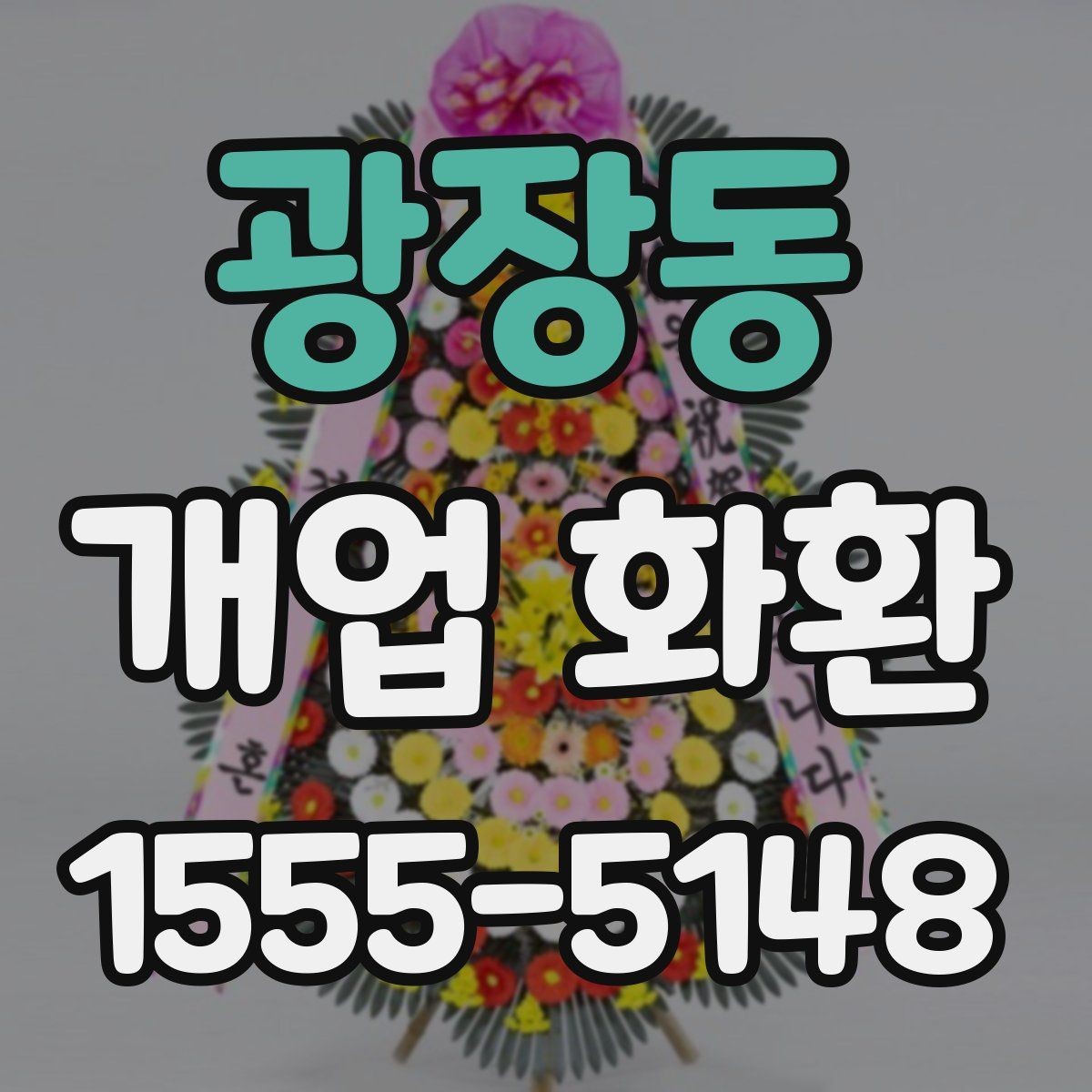 광장동 개업 화환 예산에 맞춰 고르는 방법