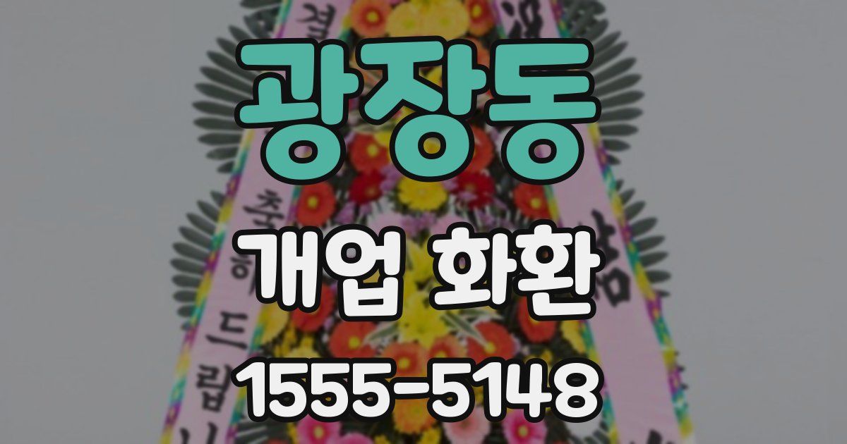 광장동 개업 화환