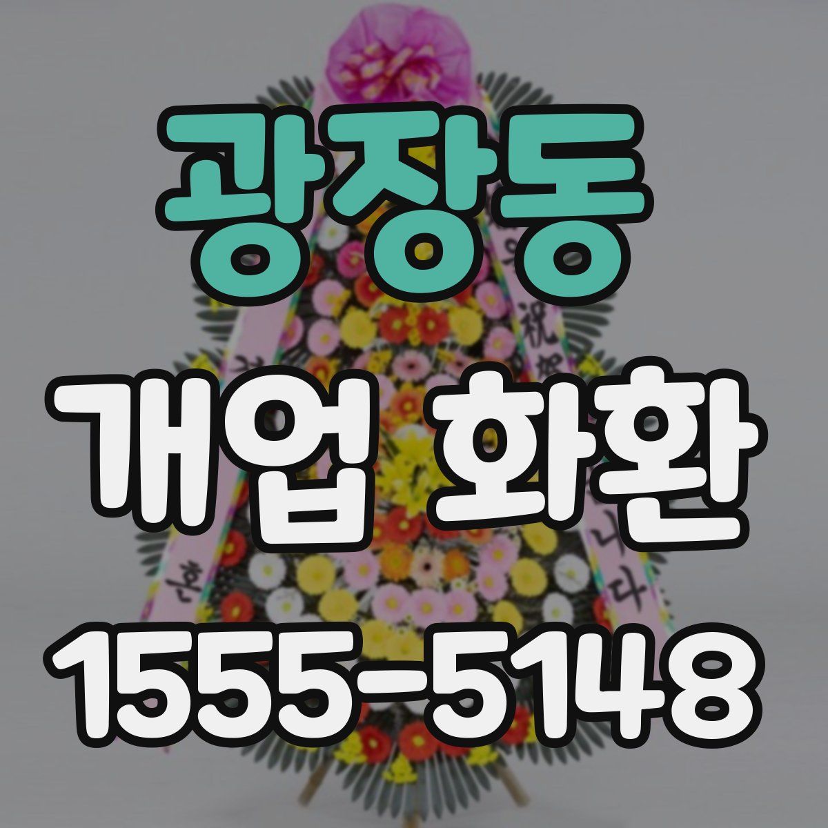 광장동 개업 화환