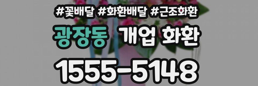 광장동 개업 화환
