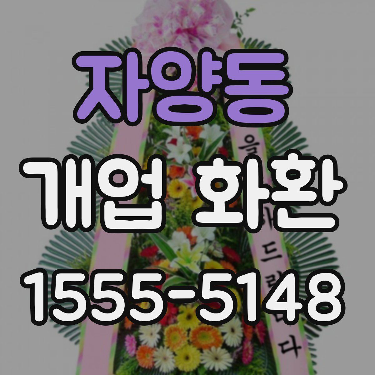 자양동 개업 화환