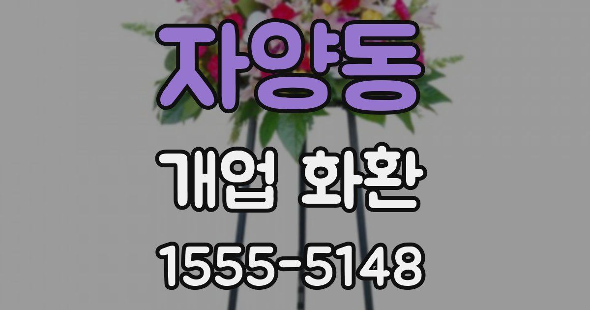 자양동 개업 화환