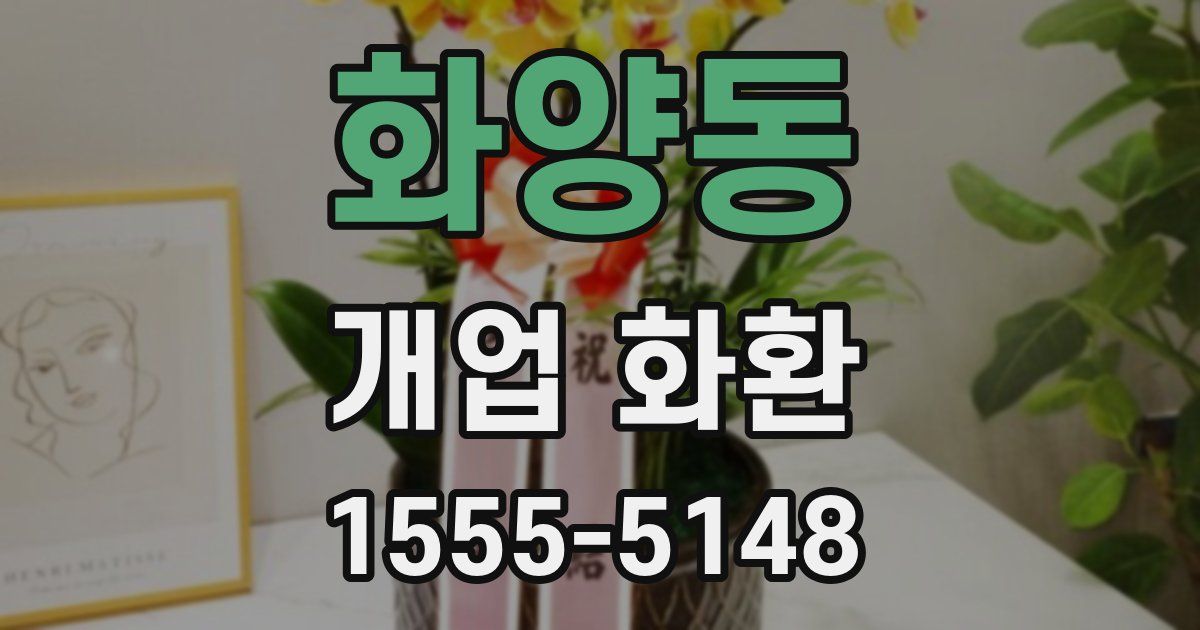 화양동 개업 화환