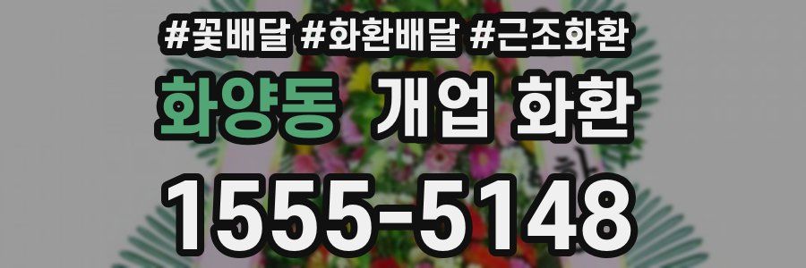 화양동 개업 화환