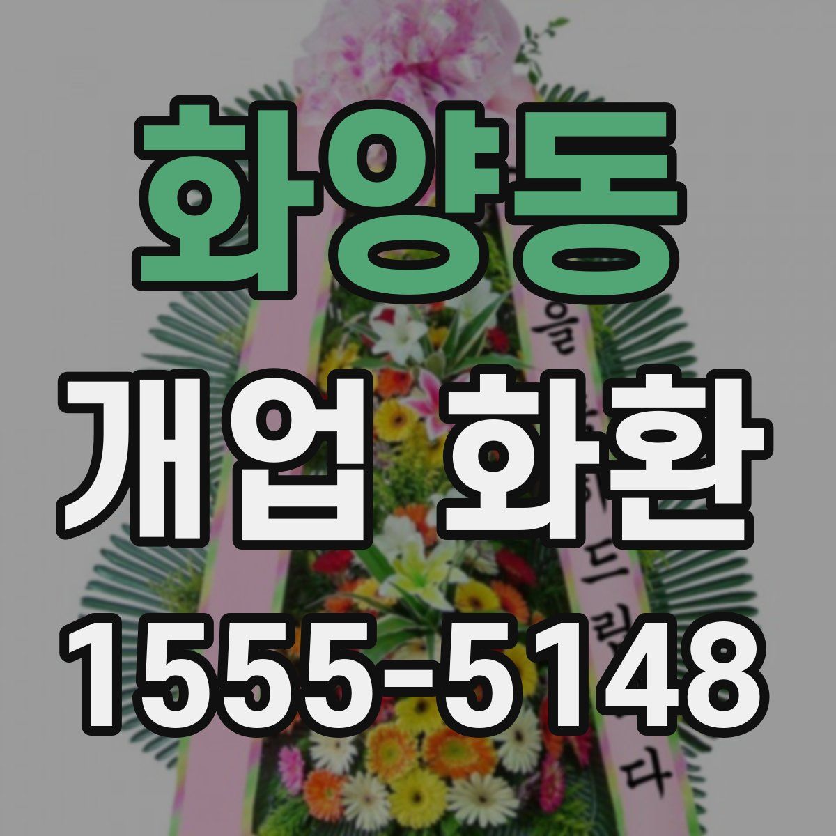 화양동 개업 화환