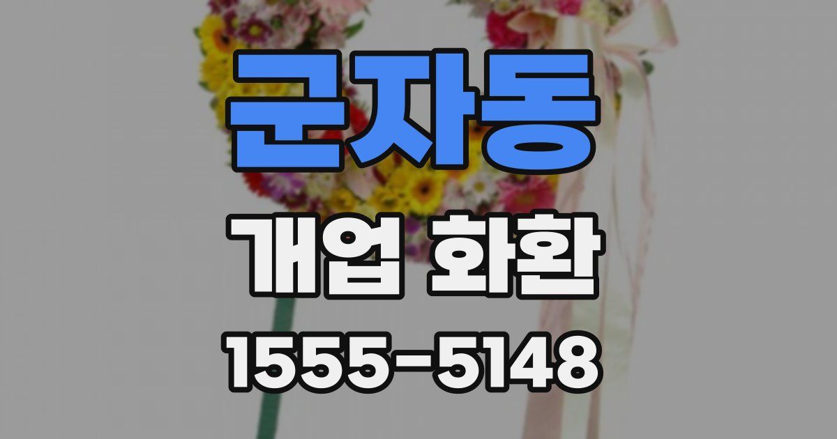 군자동 개업 화환