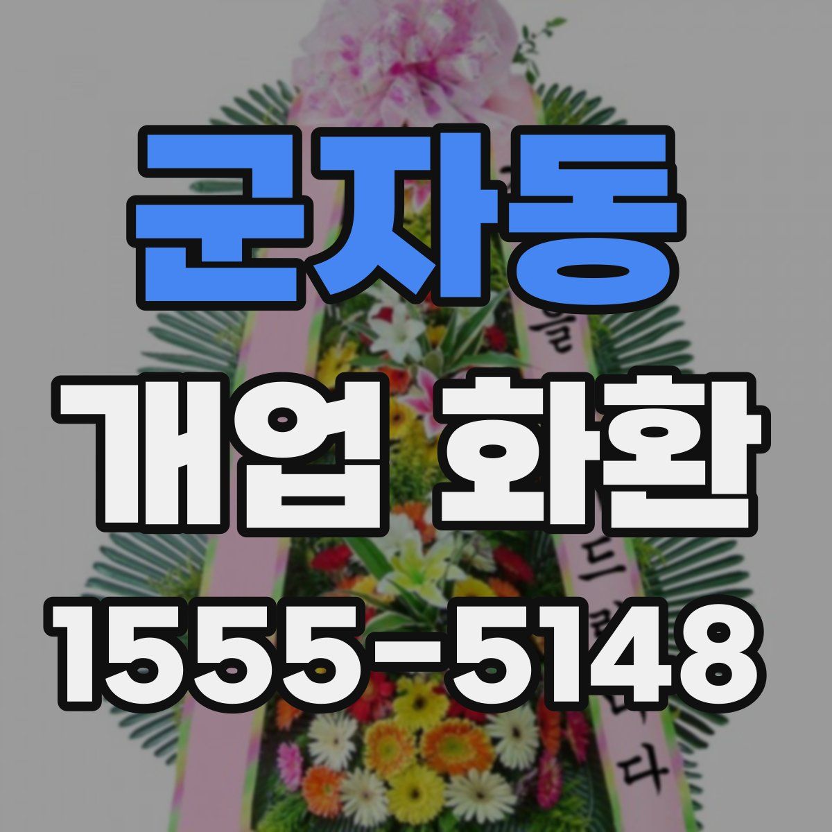 군자동 개업 화환