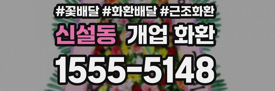 신설동 개업 화환