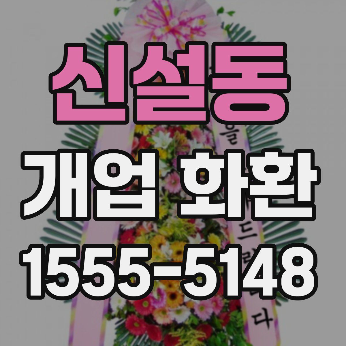 신설동 개업 화환