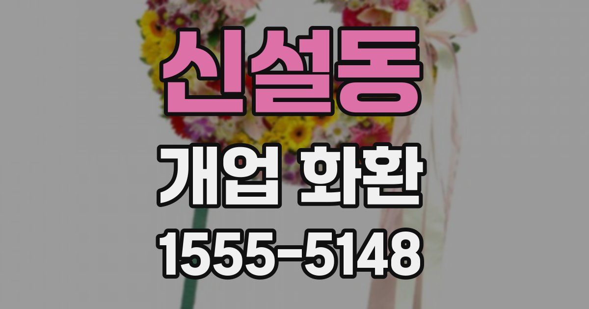 신설동 개업 화환