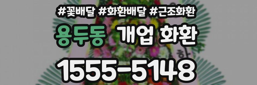 용두동 개업 화환