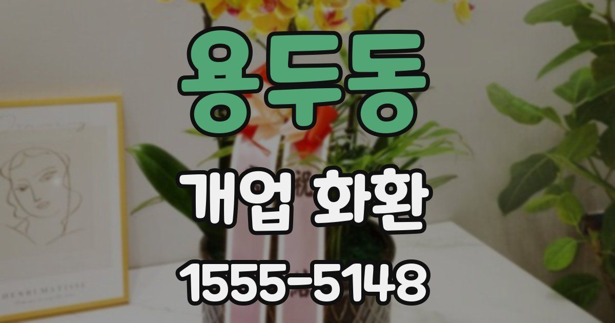용두동 개업 화환