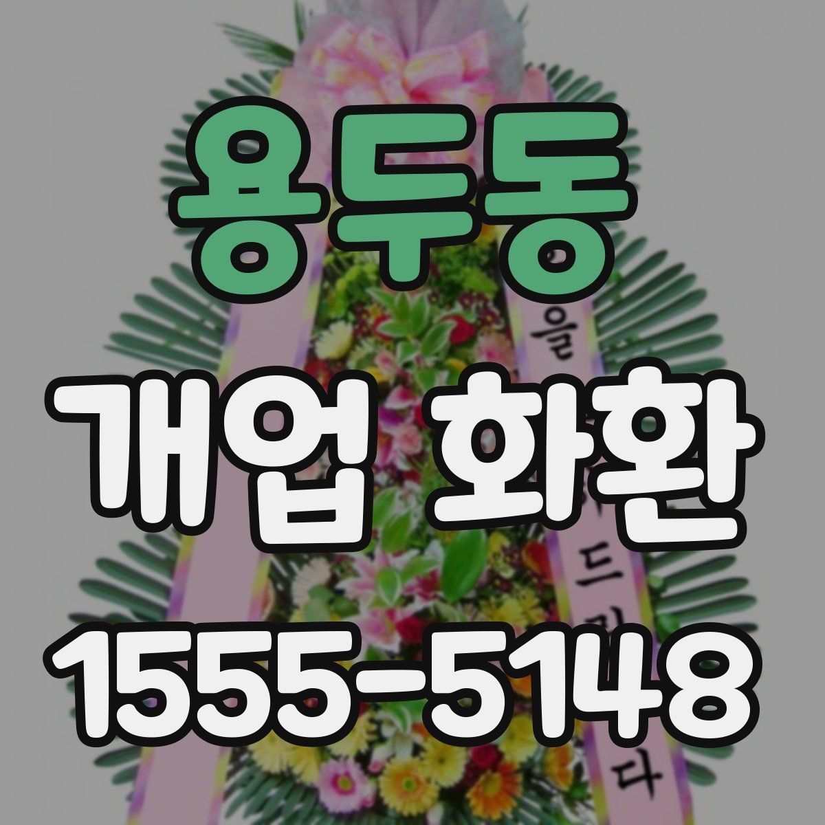 용두동 개업 화환