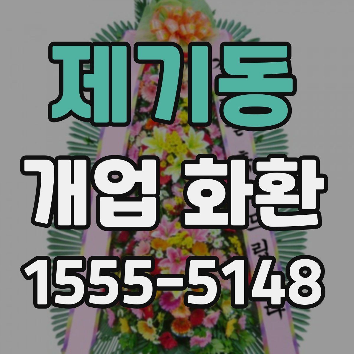 제기동 개업 화환 첫 주문이라면 살펴볼 정보