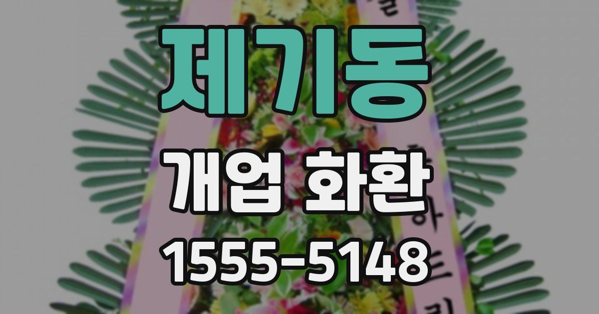 제기동 개업 화환