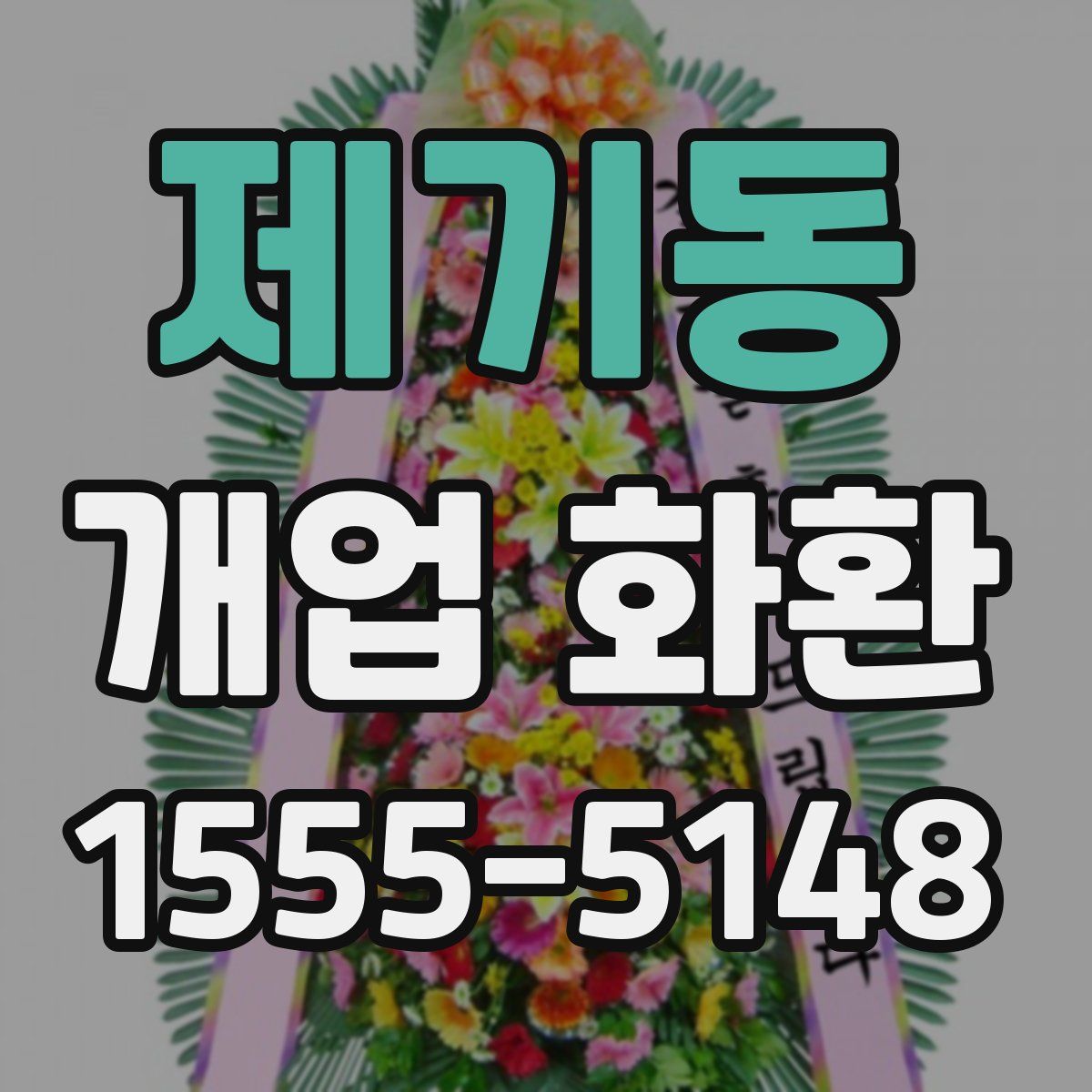 제기동 개업 화환