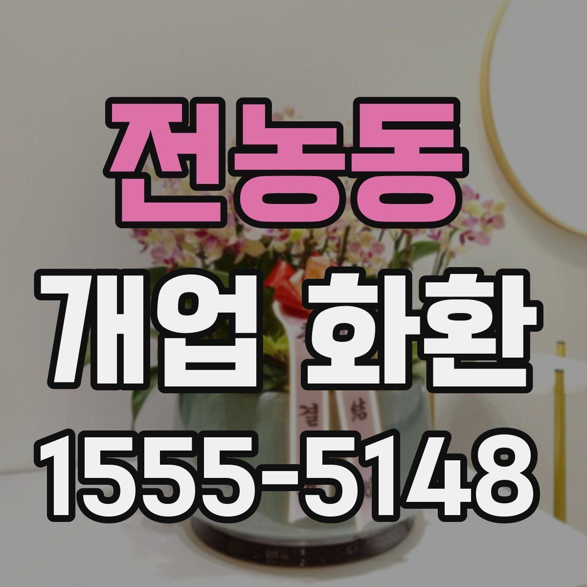전농동 개업 화환