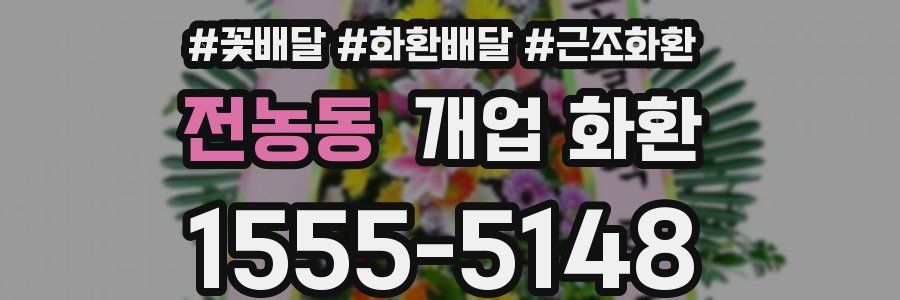 전농동 개업 화환