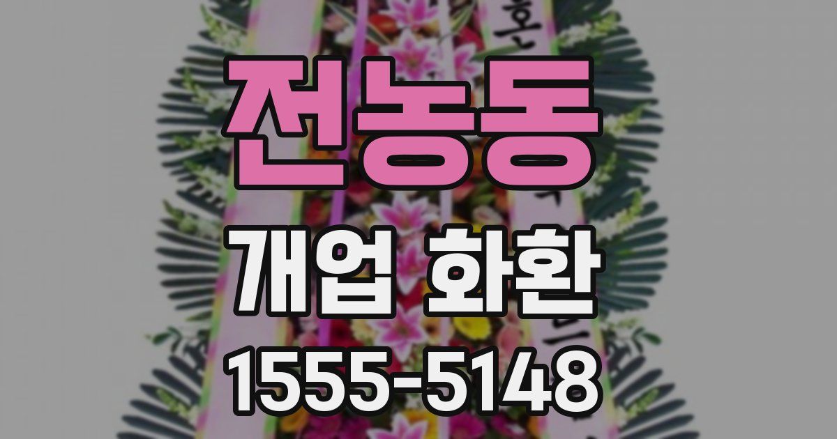 전농동 개업 화환