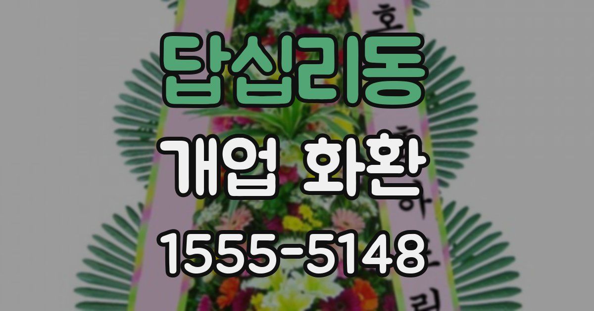 답십리동 개업 화환