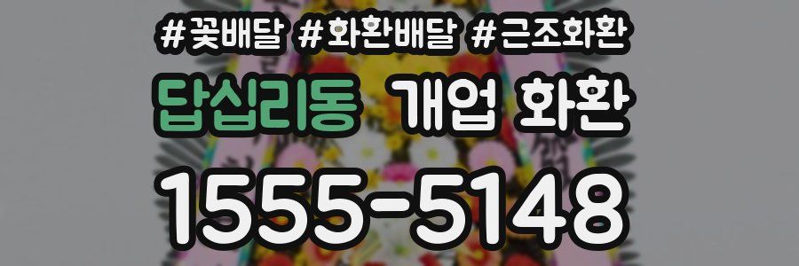 답십리동 개업 화환