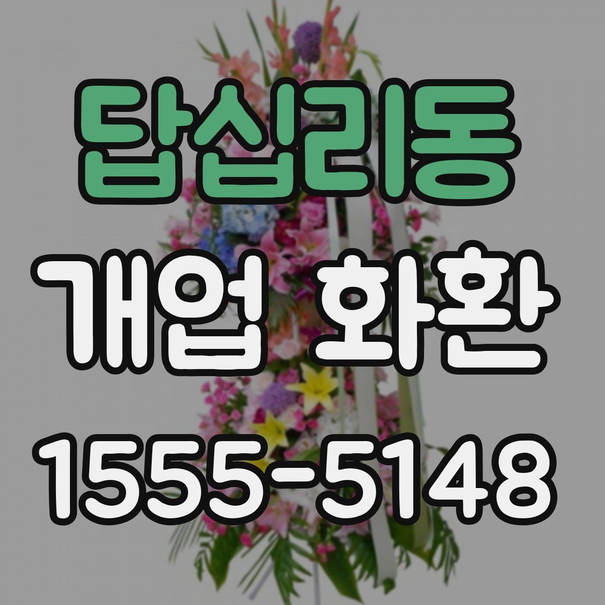 답십리동 개업 화환