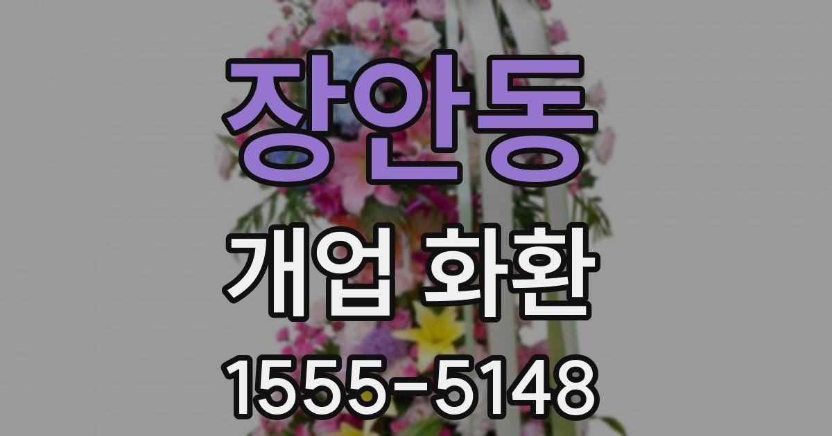 장안동 개업 화환