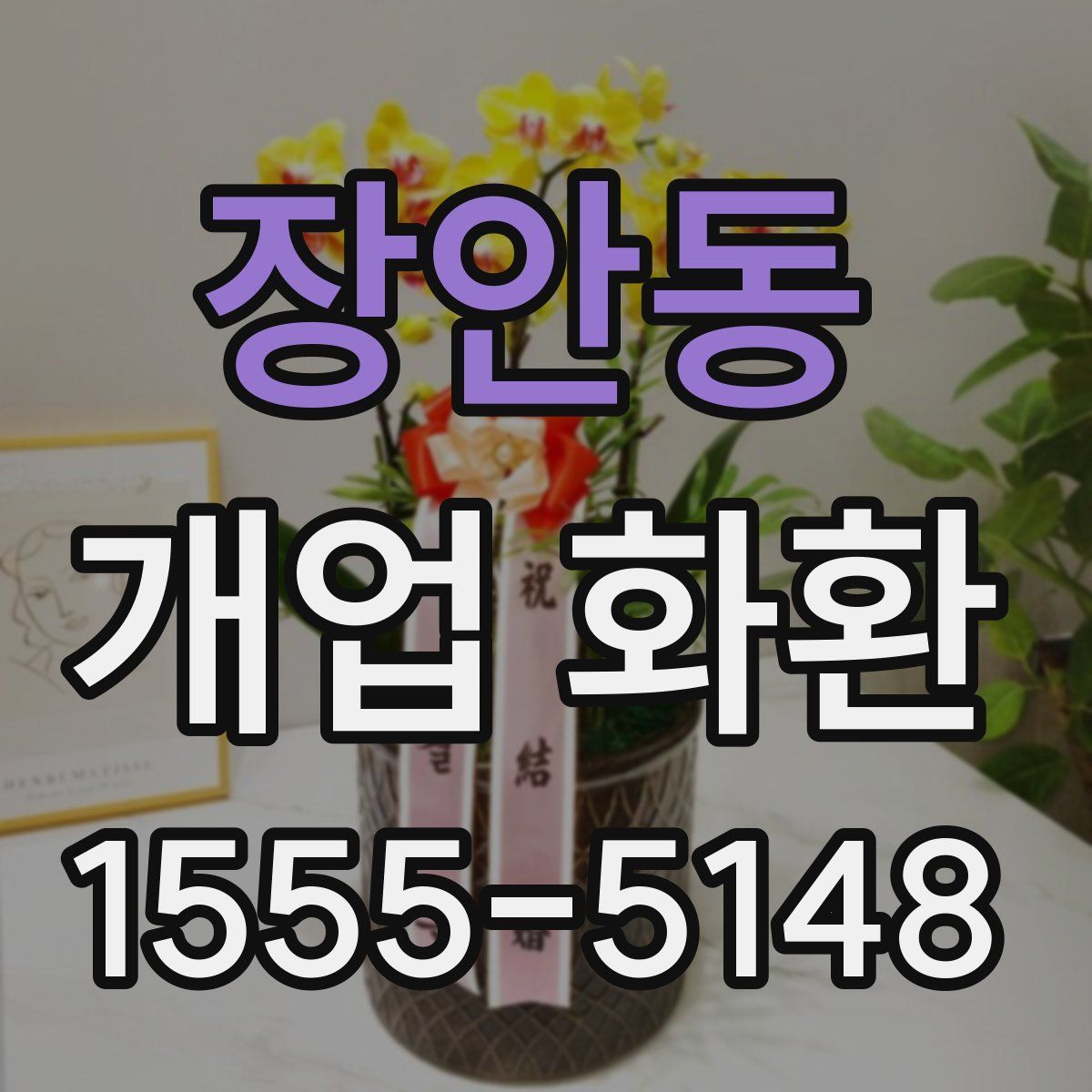 장안동 개업 화환