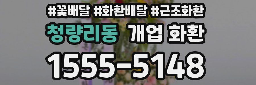 청량리동 개업 화환