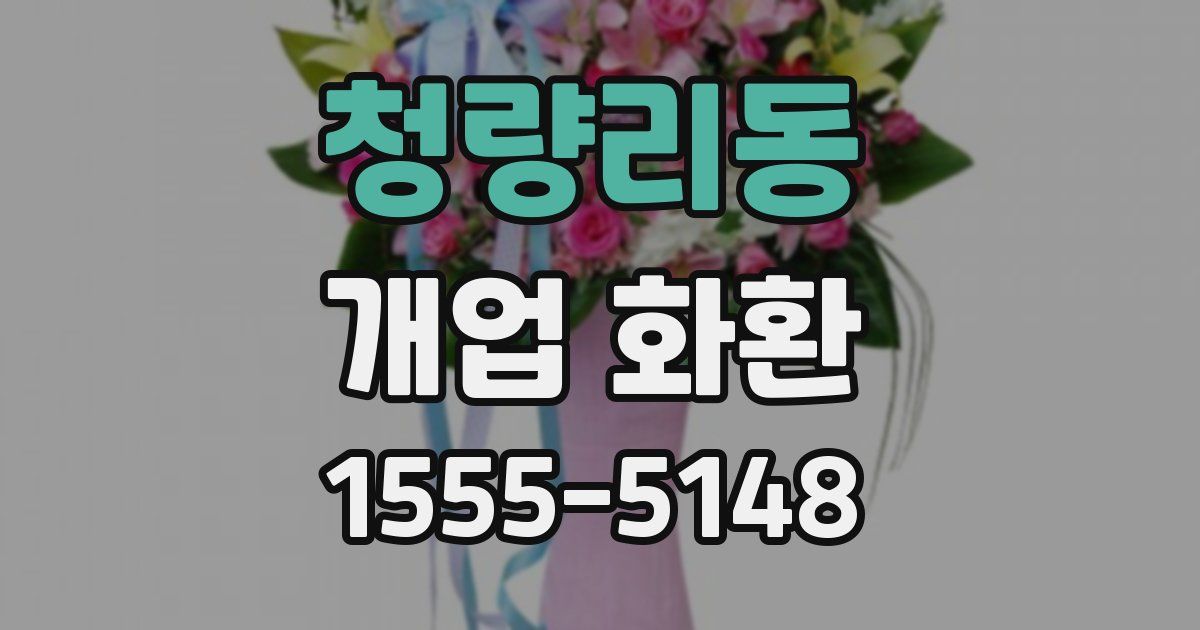 청량리동 개업 화환
