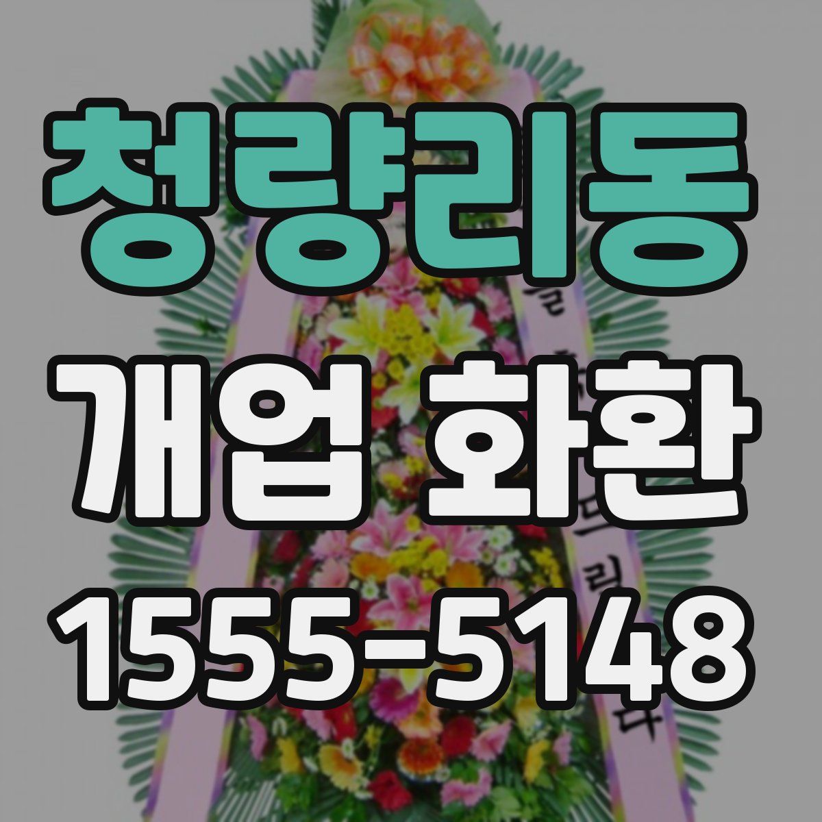 청량리동 개업 화환