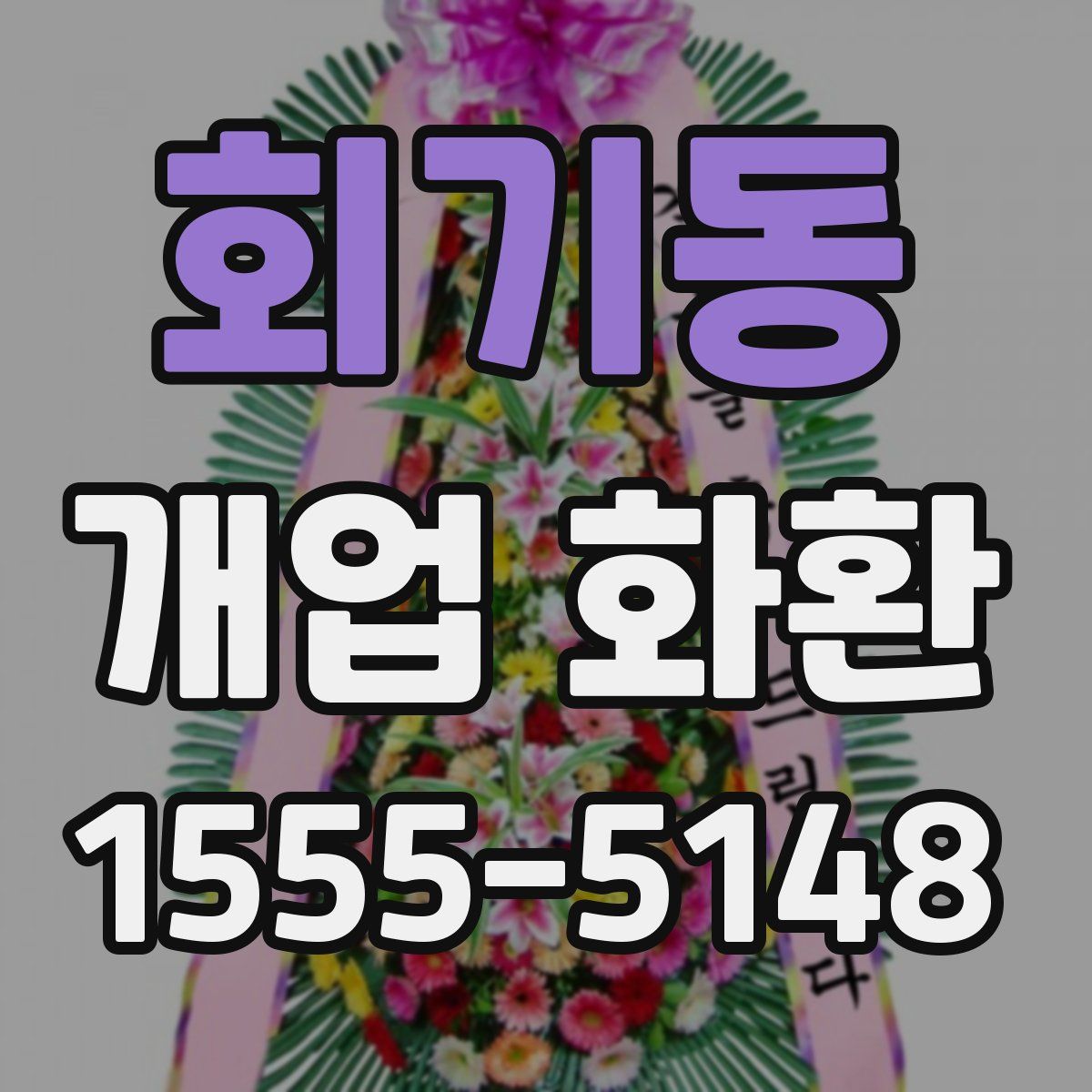 회기동 개업 화환