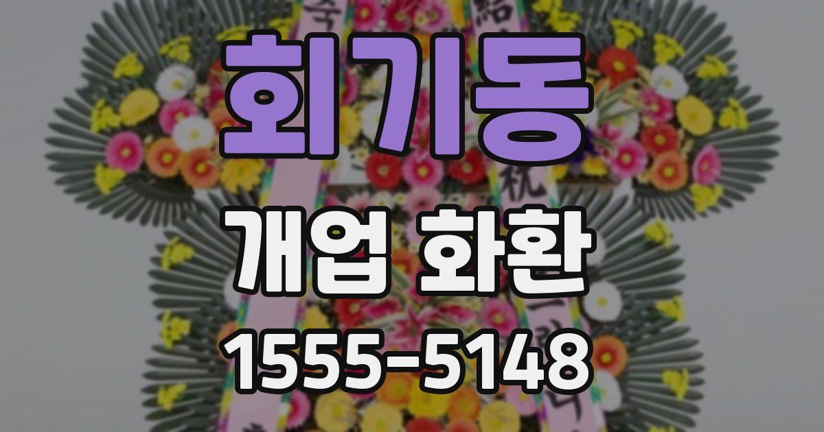 회기동 개업 화환