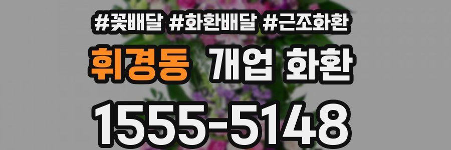 휘경동 개업 화환