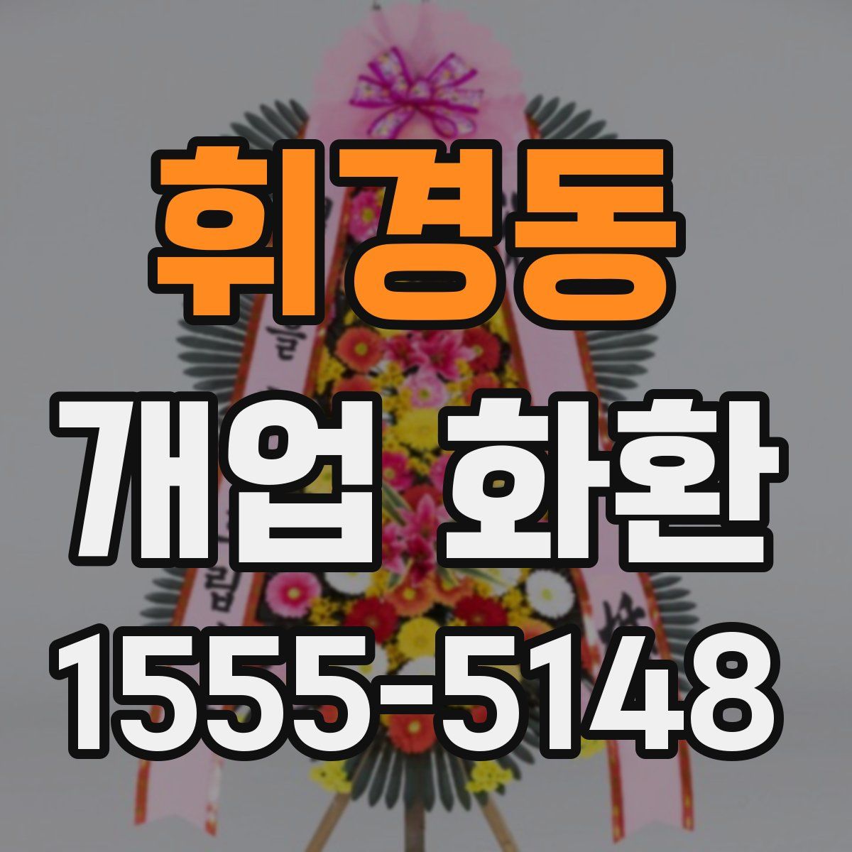 휘경동 개업 화환