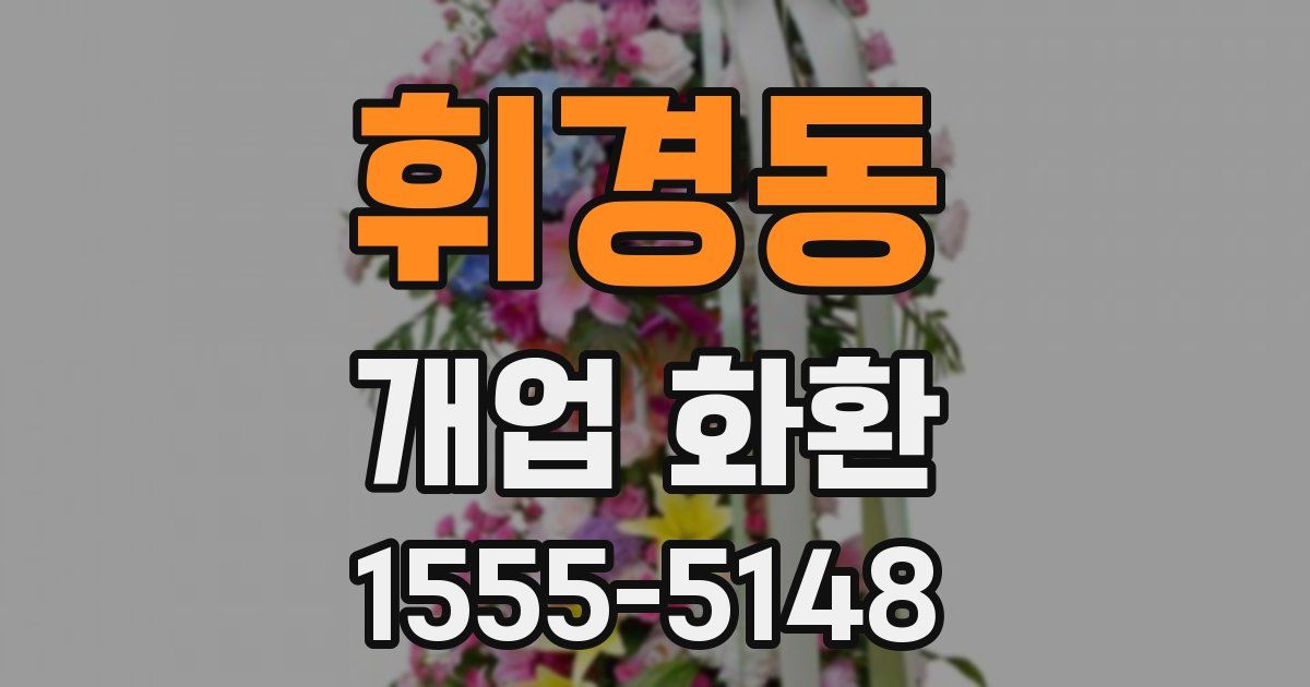 휘경동 개업 화환