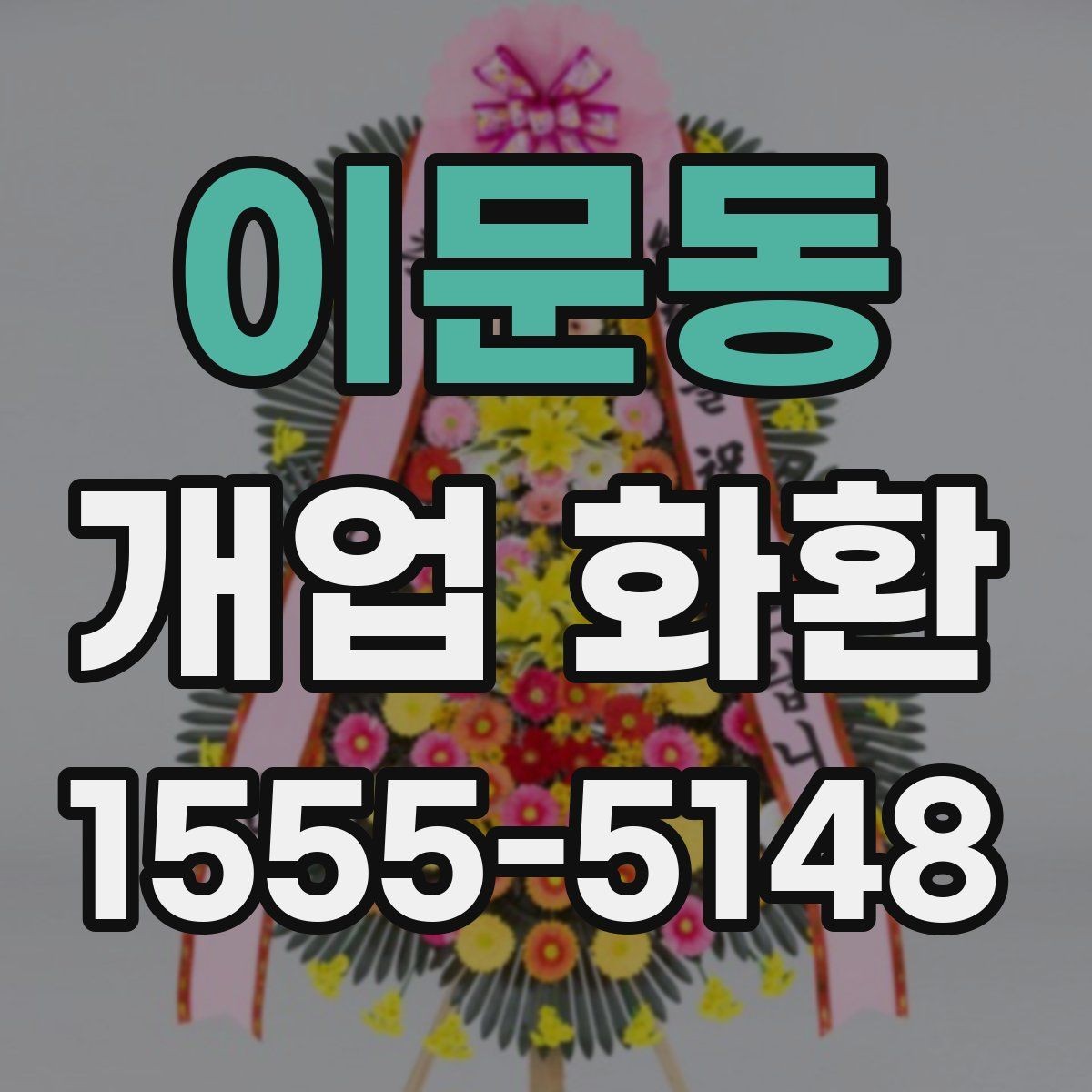 이문동 개업 화환 예약 시간과 배송 시간 맞추기