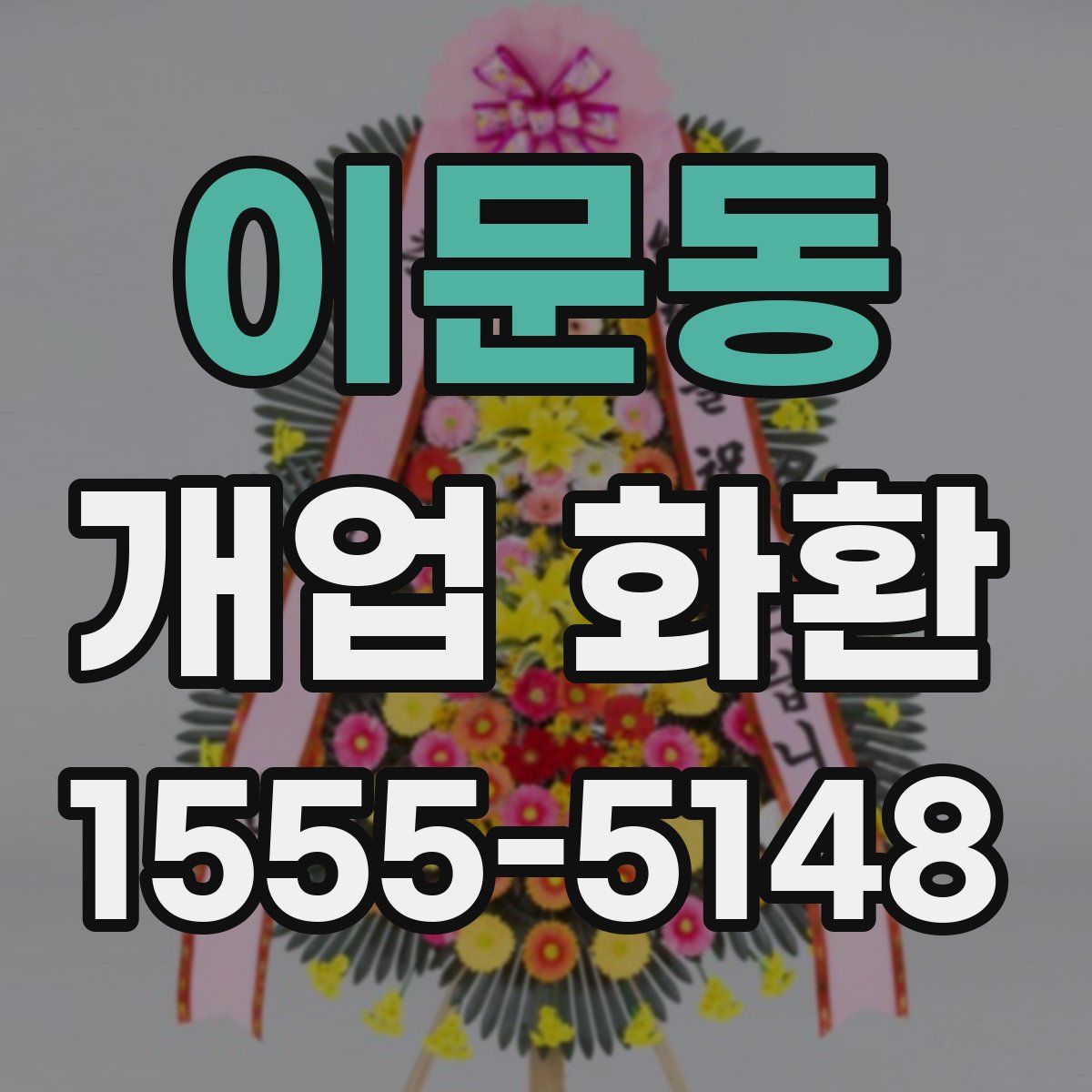 이문동 개업 화환